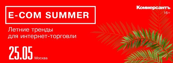 ИД «Коммерсантъ» проведет бизнес-бранч «E-com Summer. Летние тренды для интернет-торговли»