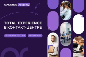 Naumen Academy расскажет, где и чему учатся руководители контактных центров и клиентского сервиса