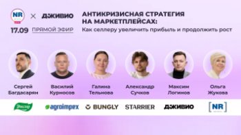 Эвалар, STARRIER, Дживио, «AGROIMPEX», BUNGLY 17 сентября в эфире «Антикризисная стратегия на маркетплейсах: как селлеру увеличить прибыль и продолжить рост»