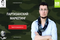 IV международная конференция Партизанский маркетинг