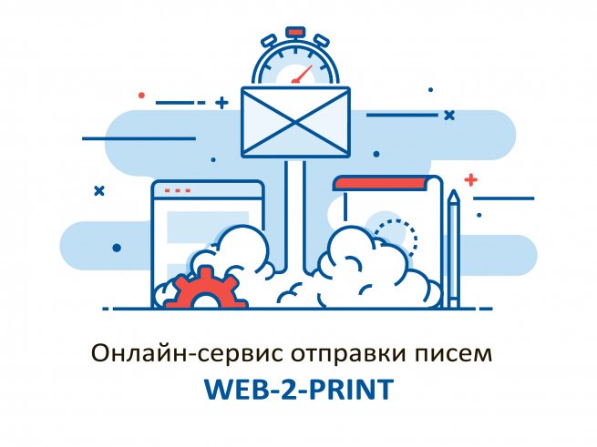 Запущен новый сервис Web-2-Print для отправки бумажных писем через интернет