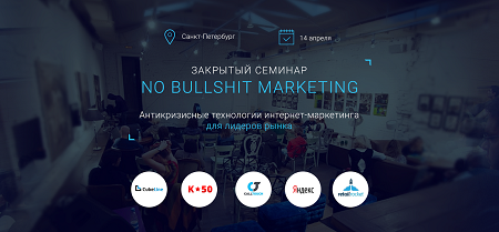 14 апреля  2015 г. состоится семинар «No bullshit marketing»