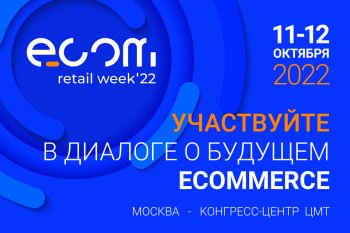 Международный форум электронной коммерции и ритейла ECOM Retail Week пройдет 11-12 октября 2022 года