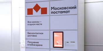 «Яндекс Маркет» присоединился к проекту «Московский постамат»