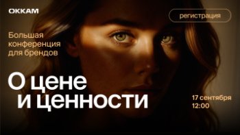 «О цене и ценности»: большая конференция Okkam для брендов