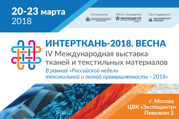 Выставка «ИНТЕРТКАНЬ» пройдет в Москве 20-23 марта