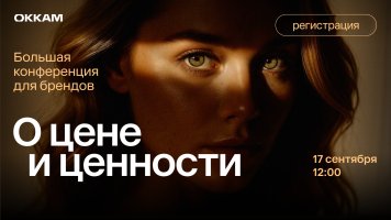 «О цене и ценности»: большая конференция Okkam для брендов 
