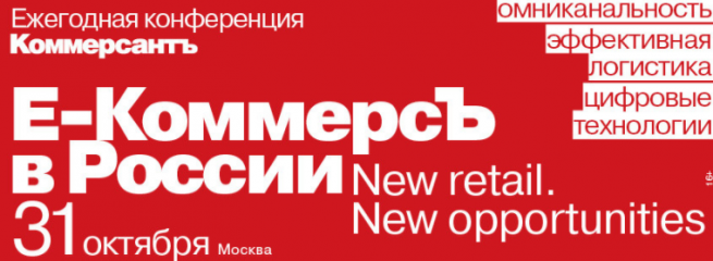 31 октября в Москве пройдет конференция "E-Коммерсъ в России. New retail. New opportunities"