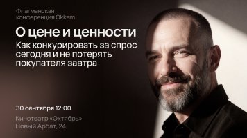 Сдержанный спрос и конкуренция за внимание: Okkam проведёт конференцию «О цене и ценности» 30 сентября