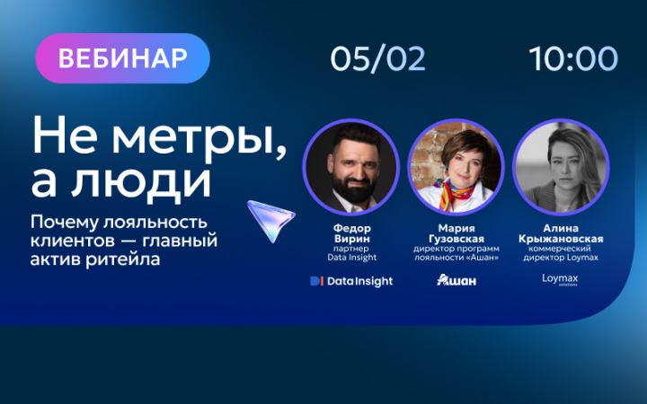 Вебинар для экспертов: «Не метры, а люди: почему лояльность клиентов — главный актив ритейла?», 5 февраля 2026, 10:00 - 11:00 (МСК)