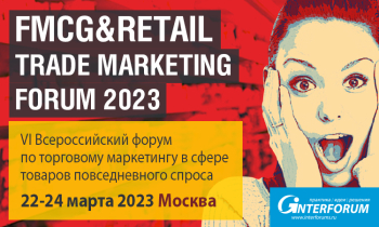 VI Всероссийский форум по торговому маркетингу в сфере товаров повседневного спроса пройдет в Москве 22 - 24 марта VI Всероссийский форум по торговому маркетингу в сфере товаров повседневного спроса пройдет в Москве 22 - 24 марта