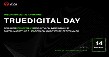 14 сентября пройдет TrueDigital Day 2022 – большая конференция про актуальный и будущий digital-маркетинг