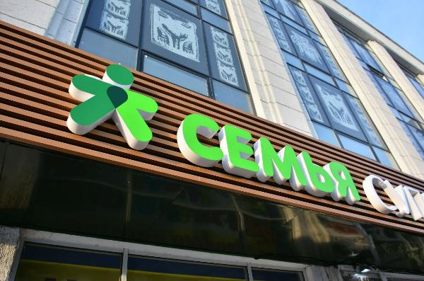 Пермский бренд розничной сети «Семья» исчезнет в 2022 году Пермский бренд розничной сети «Семья» исчезнет в 2022 году