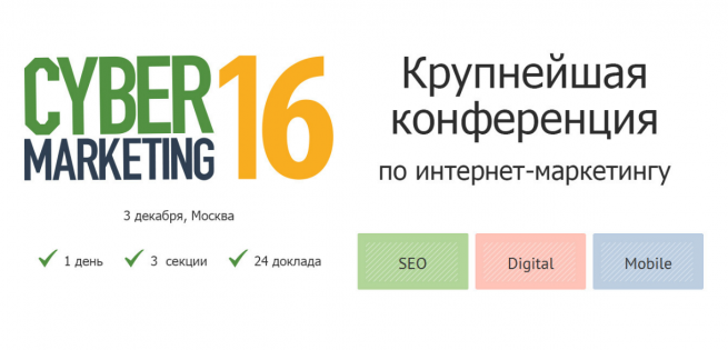 3 декабря состоится крупнейшая конференция по интернет-маркетингу CyberMarketing-2016 