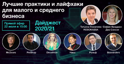 Уже сегодня в 15:00 прямой эфир: «Лучшие практики и лайфхаки для малого и среднего бизнеса. Год в эфире» Уже сегодня в 15:00 прямой эфир: «Лучшие практики и лайфхаки для малого и среднего бизнеса. Год в эфире»