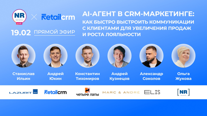 19 февраля с Marc&Andre, «Четыре Лапы», Lazurit, RetailCRM, ELIS в прямом эфире обсудят актуальные аспекты CRM-маркетинга