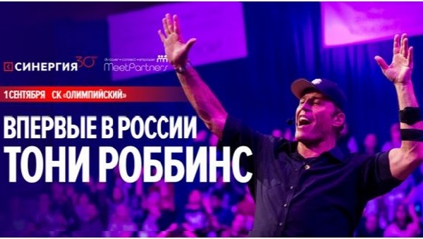 Семинар Тони Роббинса пройдет в Москве 1 сентября