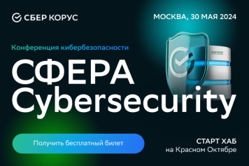 30 мая в Москве пройдет конференция кибербезопасности СФЕРА Cybersecurity