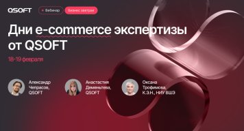 ИИ и новые ожидания клиентов: 18-19 февраля обсуждаем с QSOFT, как меняется e-commerce в 2026 году