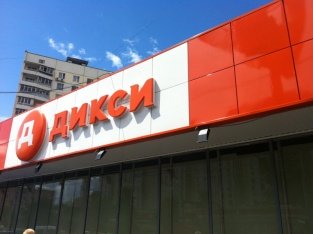 "Дикси" увеличила выручку в 2012 году на 43,8%.