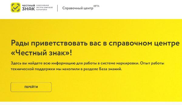 ЦРПТ разработал справочный центр для бизнеса по работе в системе маркировки ЦРПТ разработал справочный центр для бизнеса по работе в системе маркировки