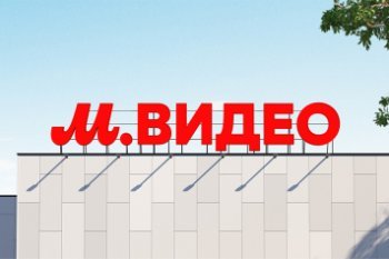 М.Видео-Эльдорадо за год передала на переработку 1,6 тысяч тонн электронных отходов