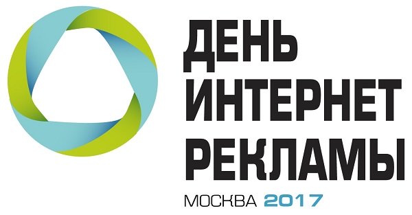 День интернет-рекламы 11 февраля в Москве. Регистрация уже открыта!