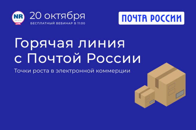 20 октября в 11:00 МСК на NR.LIVE пройдет «Горячая линия с Почтой России» для малого и среднего бизнеса