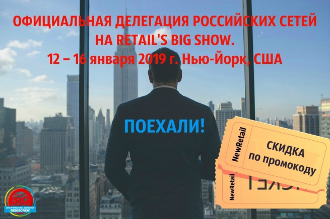 Завершается регистрация участников российской делегации для поездки на Retail's Big Show в Нью-Йорке