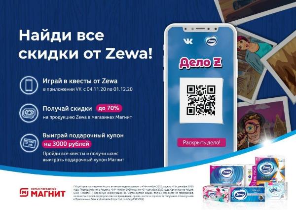 Бренд Zewa компании Essity и торговая сеть «Магнит» запускают совместную digital-акцию для покупателей Бренд Zewa компании Essity и торговая сеть «Магнит» запускают совместную digital-акцию для покупателей