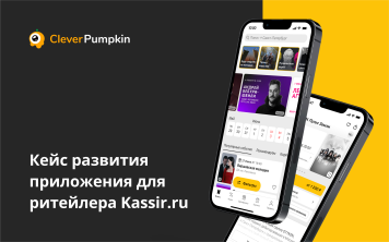 От MVP до миллионной аудитории: кейс развития приложения для ритейлера сферы развлечений Kassir.ru