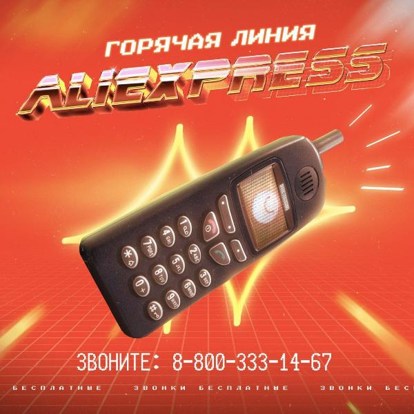 AliExpress Россия запустила телефонную горячую линию, по которой можно прослушать весь миллионный каталог товаров с маркетплейса AliExpress Россия запустила телефонную горячую линию, по которой можно прослушать весь миллионный каталог товаров с маркетплейса