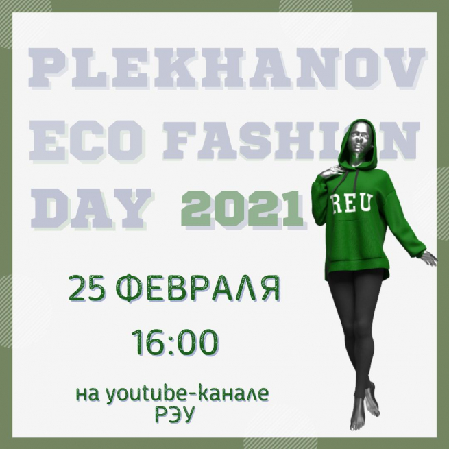 Plekhanov Eco Fashion Day 2021: студенты знакомятся с цифровыми технологиями в индустрии моды Plekhanov Eco Fashion Day 2021: студенты знакомятся с цифровыми технологиями в индустрии моды