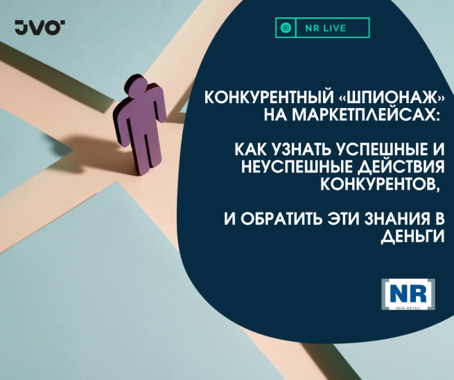 16 ноября пройдет эфир на тему «Конкурентный «шпионаж» на маркетплейсах: как узнать успешные и неуспешные действия конкурентов, и обратить эти знания в деньги» 16 ноября пройдет эфир на тему «Конкурентный «шпионаж» на маркетплейсах: как узнать успешные и неуспешные действия конкурентов, и обратить эти знания в деньги»