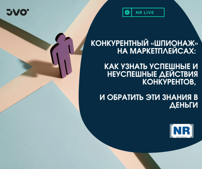 16 ноября пройдет эфир на тему «Конкурентный «шпионаж» на маркетплейсах: как узнать успешные и неуспешные действия конкурентов, и обратить эти знания в деньги»