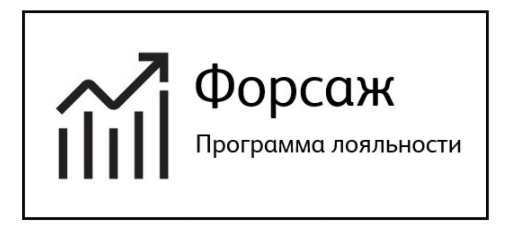 Xerox обновил партнёрскую программу «Форсаж»