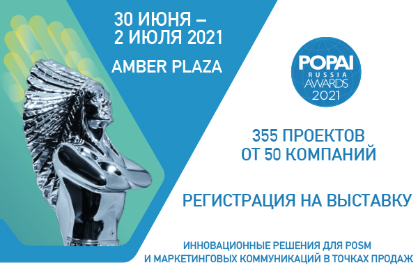 Открыта регистрация на конкурс POPAI RUSSIA AWARDS 2021