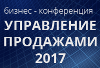 Бизнес-конференция «Управление продажами – 2017» 