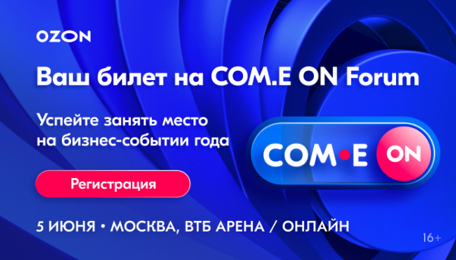 На COM.E ON Forum 2025 от Ozon обсудят развитие платформенной экономики