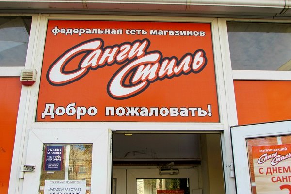 Сеть магазинов «Санги Стиль» запустила процедуру банкротства Сеть магазинов «Санги Стиль» запустила процедуру банкротства