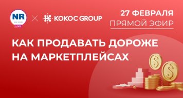 27 февраля на NR LIVE пройдет эфир на тему «Маркетплейсы: как продавать дороже»