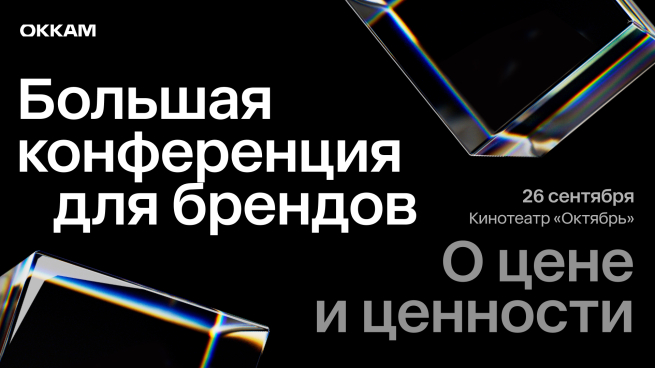 Большая конференция Okkam для брендов: что волнует индустрию сегодня?