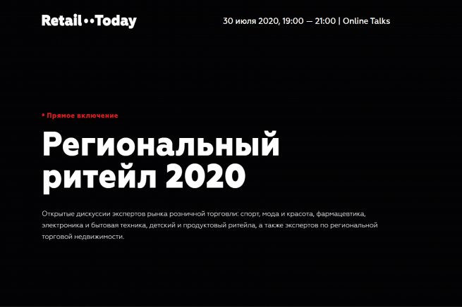В четверг 30 июля состоится онлайн-мероприятие Retail Today Online Talks: Региональный ритейл 2020 В четверг 30 июля состоится онлайн-мероприятие Retail Today Online Talks: Региональный ритейл 2020