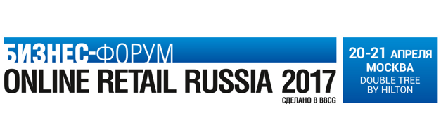 Online Retail Russia пройдет 20-21 апреля в Москве
