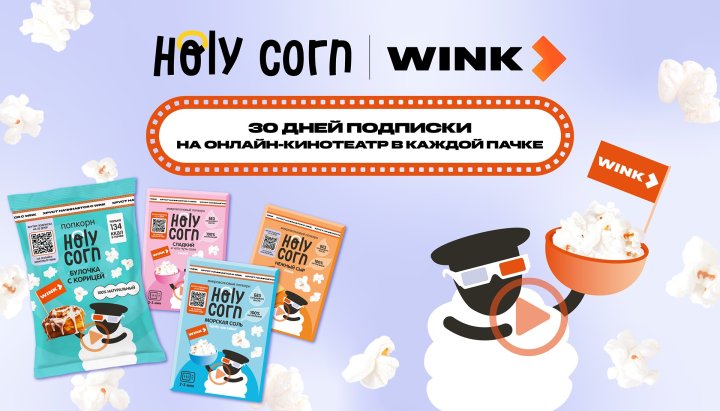 Хруст начинается с Wink! Holy Corn и Wink приглашают вас на киновечер!