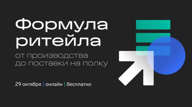 Открыта регистрация на онлайн-конференцию «Формула ритейла: от производства до поставки на полку»