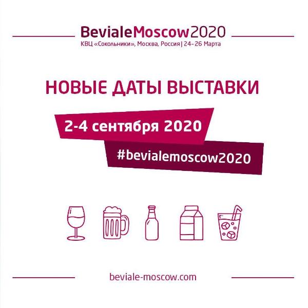 Объявлены новые даты выставки Beviale Moscow – 2-4 сентября 2020 года