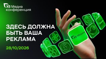 «Х5 Медиа» впервые проведет собственную конференцию «Здесь должна быть ваша реклама»