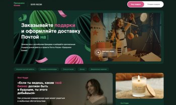 «Почта России» запустила онлайн-площадку с новогодними подарками от локальных производителей