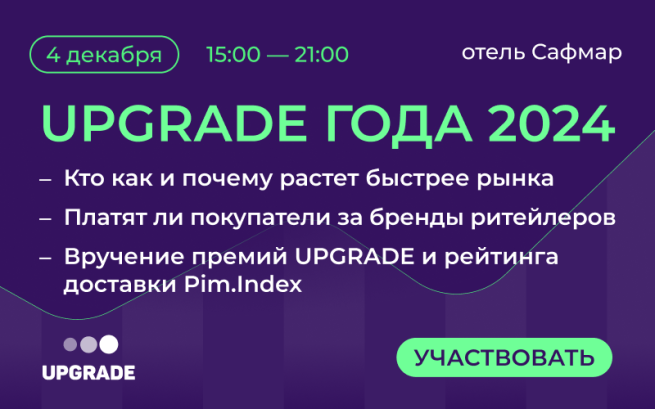 UPGRADE года 2024: Подводим итоги развития ритейл рынка вместе с ведущими компаниями отрасли UPGRADE года 2024: Подводим итоги развития ритейл рынка вместе с ведущими компаниями отрасли